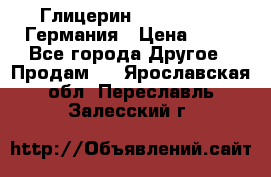 Глицерин Glaconchemie Германия › Цена ­ 75 - Все города Другое » Продам   . Ярославская обл.,Переславль-Залесский г.